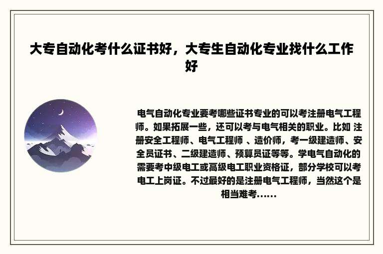 大专自动化考什么证书好，大专生自动化专业找什么工作好