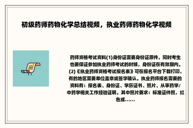 初级药师药物化学总结视频，执业药师药物化学视频