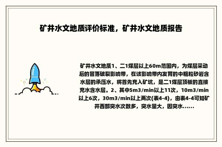 矿井水文地质评价标准，矿井水文地质报告