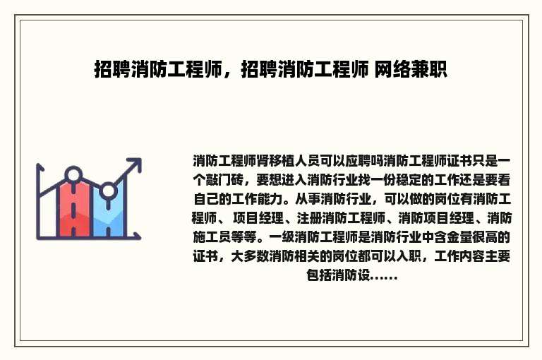 招聘消防工程师，招聘消防工程师 网络兼职