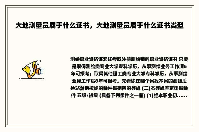 大地测量员属于什么证书，大地测量员属于什么证书类型