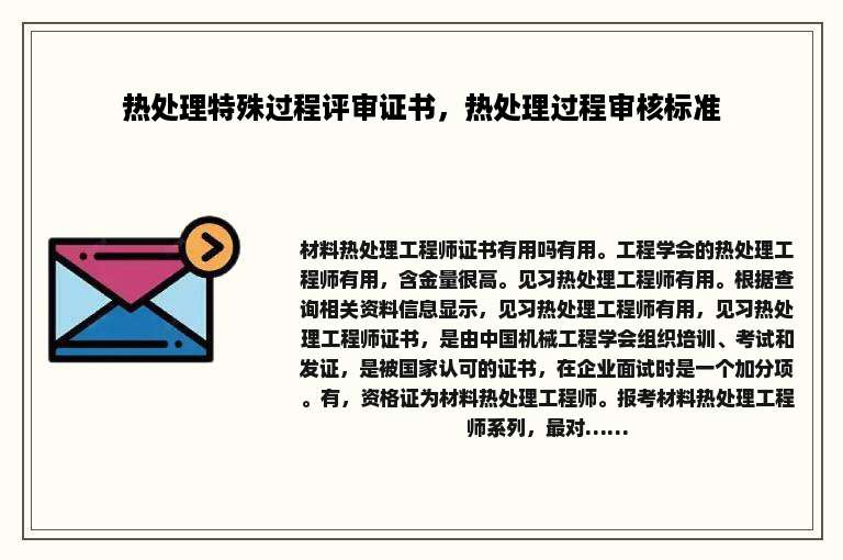 热处理特殊过程评审证书，热处理过程审核标准