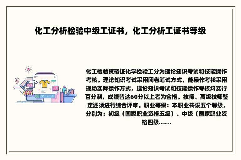 化工分析检验中级工证书，化工分析工证书等级