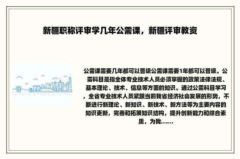 新疆职称评审学几年公需课，新疆评审教资