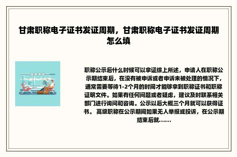 甘肃职称电子证书发证周期，甘肃职称电子证书发证周期怎么填