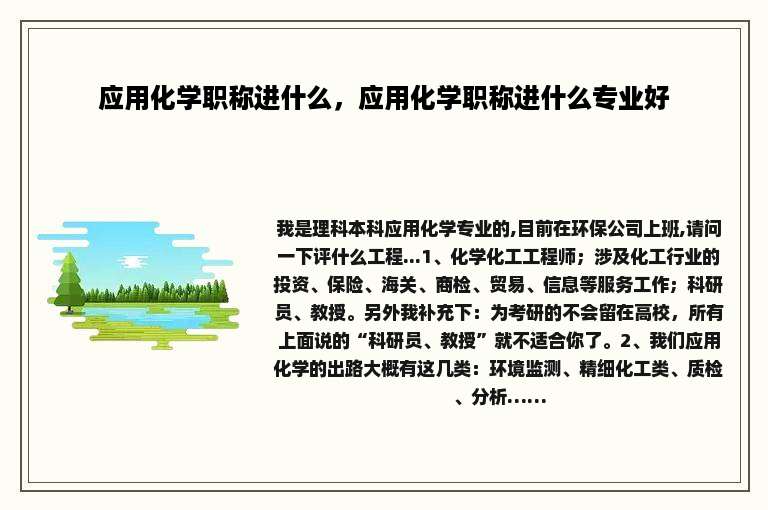 应用化学职称进什么，应用化学职称进什么专业好