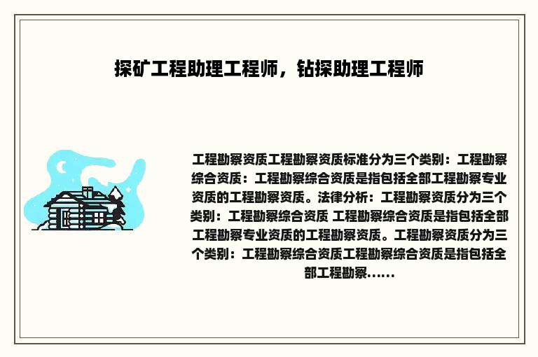 探矿工程助理工程师，钻探助理工程师