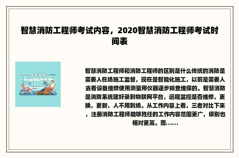 智慧消防工程师考试内容，2020智慧消防工程师考试时间表