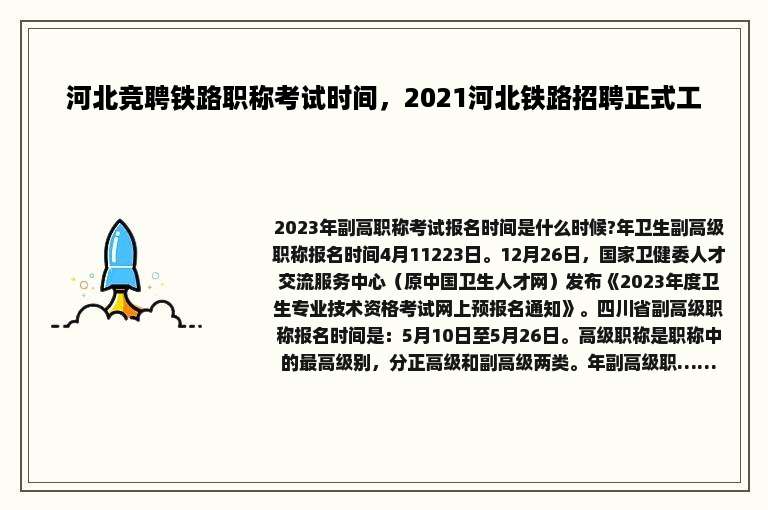 河北竞聘铁路职称考试时间，2021河北铁路招聘正式工