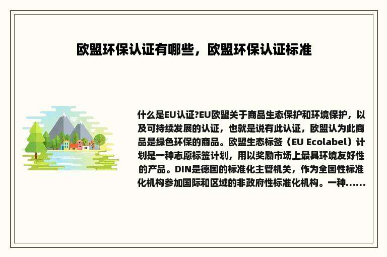 欧盟环保认证有哪些，欧盟环保认证标准