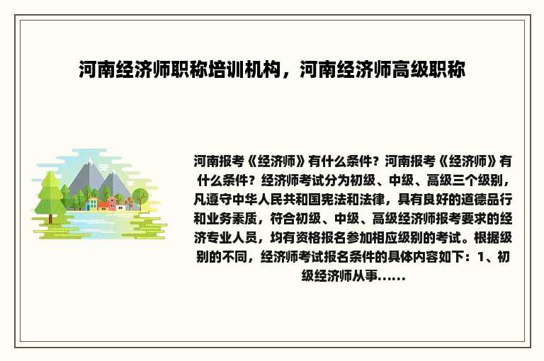 河南经济师职称培训机构，河南经济师高级职称