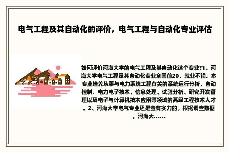 电气工程及其自动化的评价，电气工程与自动化专业评估