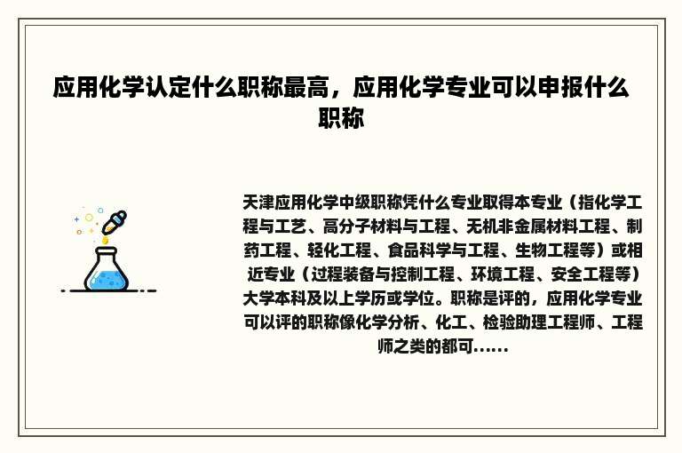 应用化学认定什么职称最高，应用化学专业可以申报什么职称