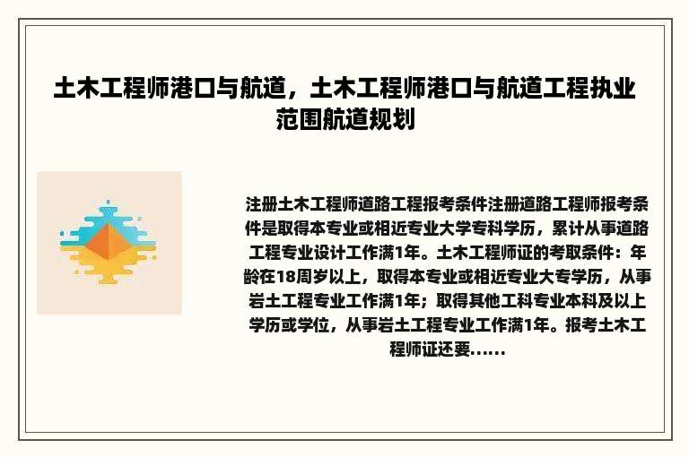 土木工程师港口与航道，土木工程师港口与航道工程执业范围航道规划