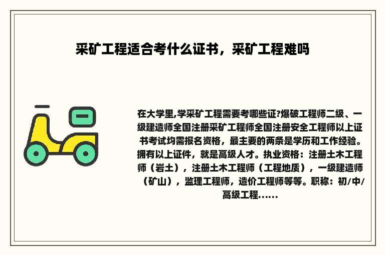 采矿工程适合考什么证书，采矿工程难吗