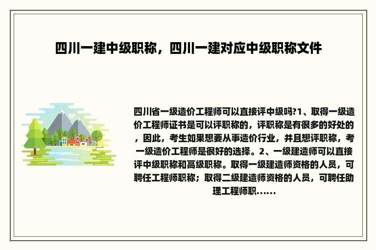 四川一建中级职称，四川一建对应中级职称文件