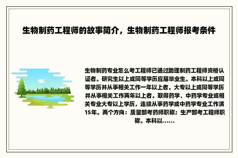 生物制药工程师的故事简介，生物制药工程师报考条件