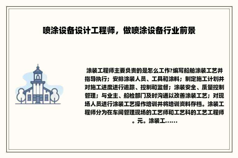 喷涂设备设计工程师，做喷涂设备行业前景