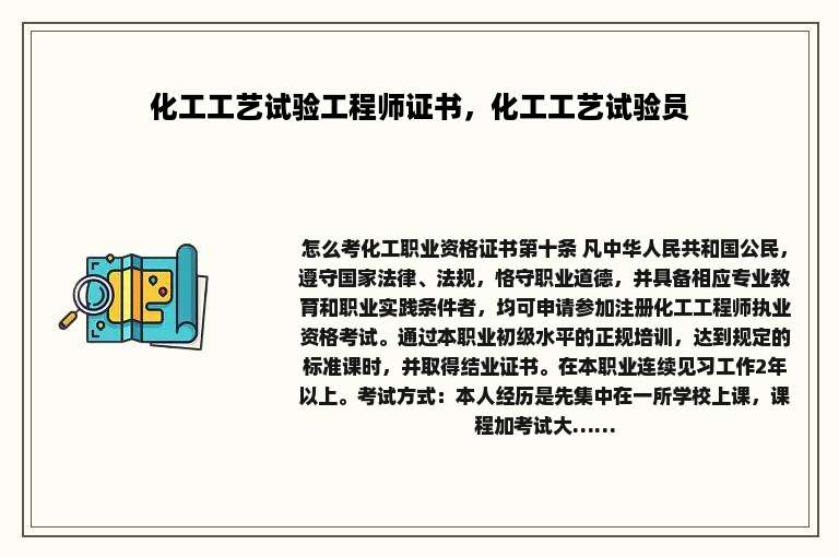 化工工艺试验工程师证书，化工工艺试验员