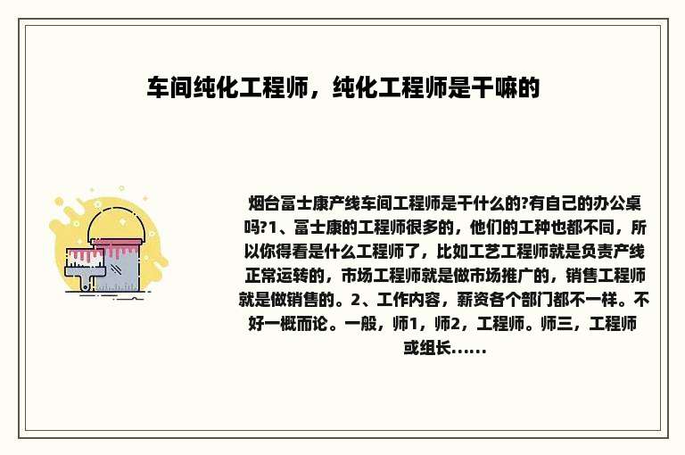 车间纯化工程师，纯化工程师是干嘛的