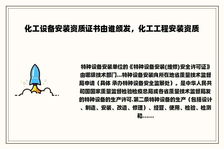 化工设备安装资质证书由谁颁发，化工工程安装资质