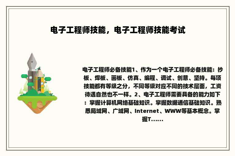 电子工程师技能，电子工程师技能考试
