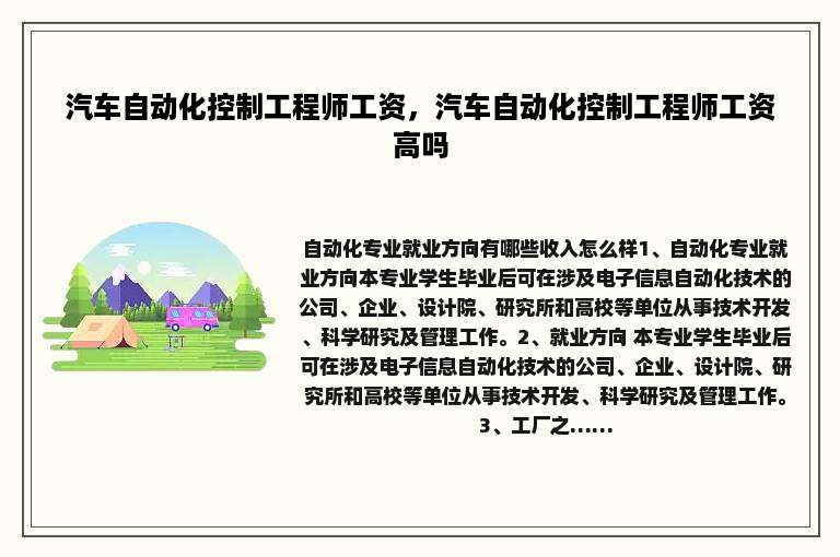 汽车自动化控制工程师工资，汽车自动化控制工程师工资高吗