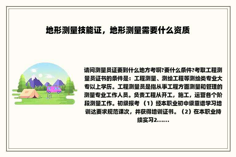 地形测量技能证，地形测量需要什么资质