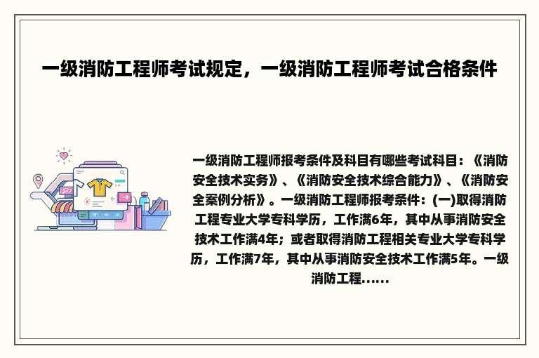 一级消防工程师考试规定，一级消防工程师考试合格条件