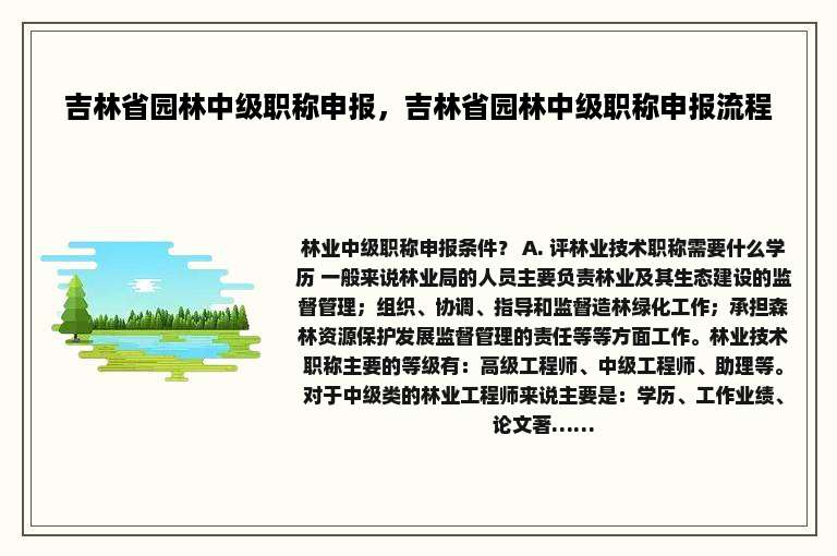 吉林省园林中级职称申报，吉林省园林中级职称申报流程