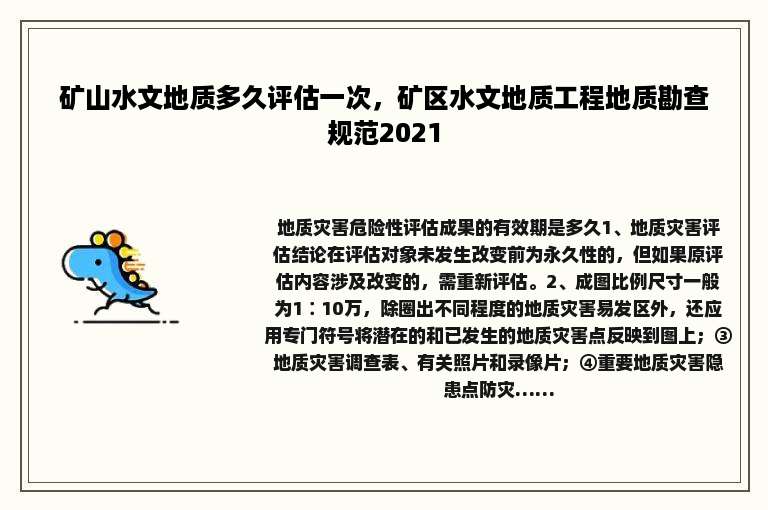 矿山水文地质多久评估一次，矿区水文地质工程地质勘查规范2021