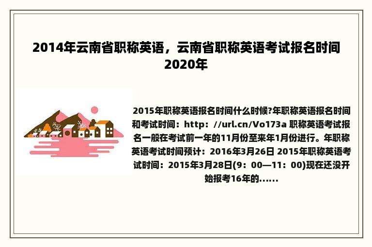 2014年云南省职称英语，云南省职称英语考试报名时间2020年