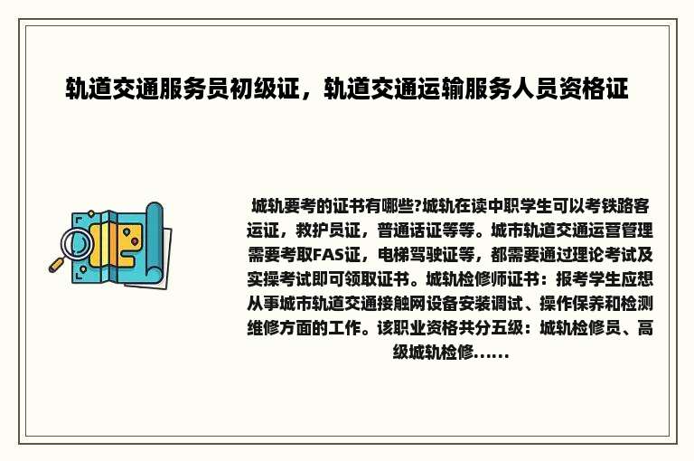 轨道交通服务员初级证，轨道交通运输服务人员资格证
