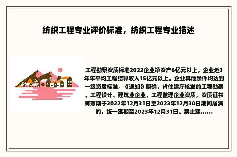 纺织工程专业评价标准，纺织工程专业描述