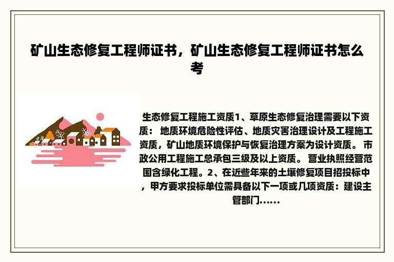 矿山生态修复工程师证书，矿山生态修复工程师证书怎么考