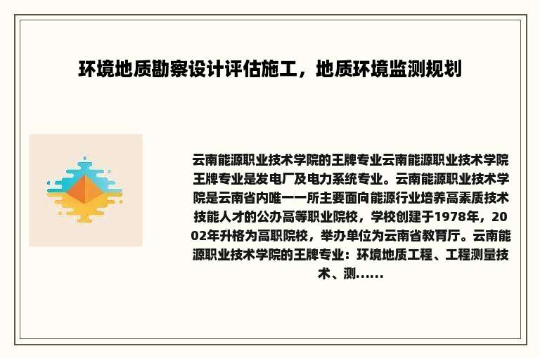 环境地质勘察设计评估施工，地质环境监测规划