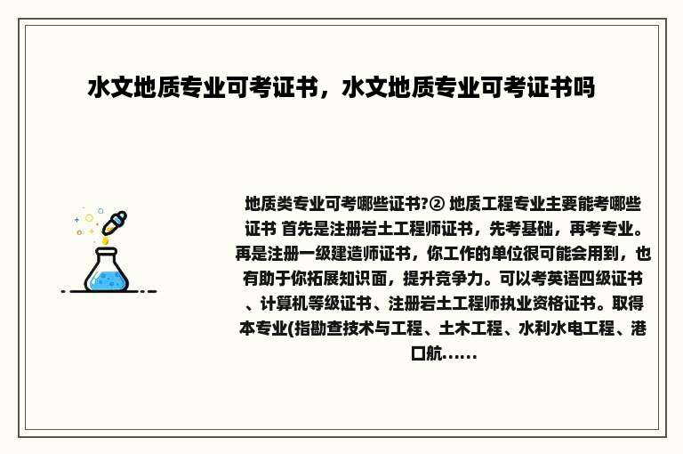 水文地质专业可考证书，水文地质专业可考证书吗