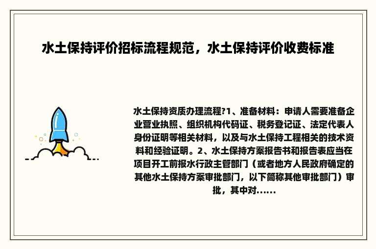 水土保持评价招标流程规范，水土保持评价收费标准