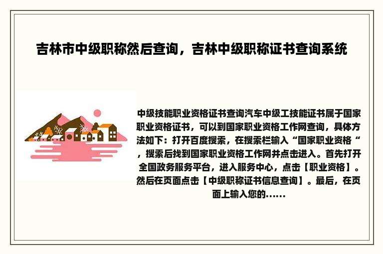 吉林市中级职称然后查询，吉林中级职称证书查询系统