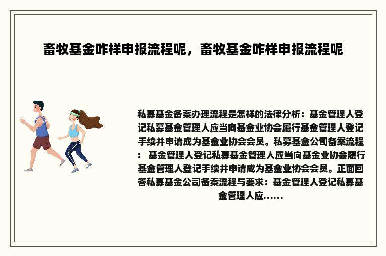 畜牧基金咋样申报流程呢，畜牧基金咋样申报流程呢