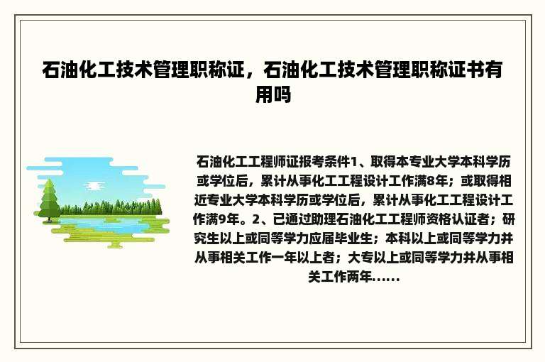 石油化工技术管理职称证，石油化工技术管理职称证书有用吗