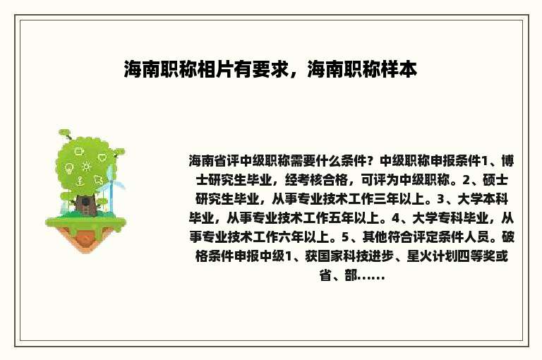 海南职称相片有要求，海南职称样本