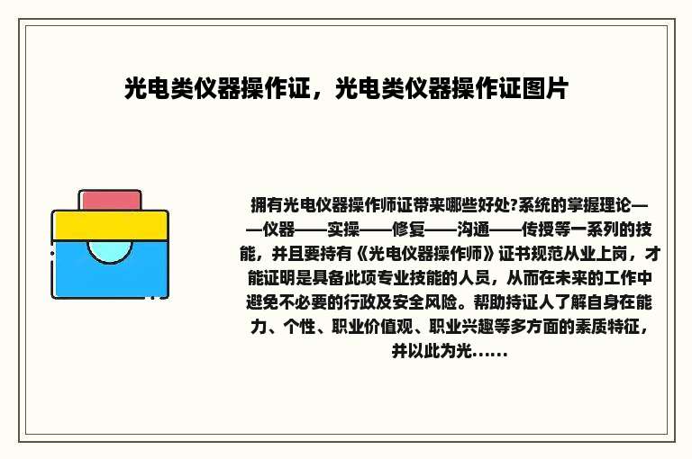 光电类仪器操作证，光电类仪器操作证图片