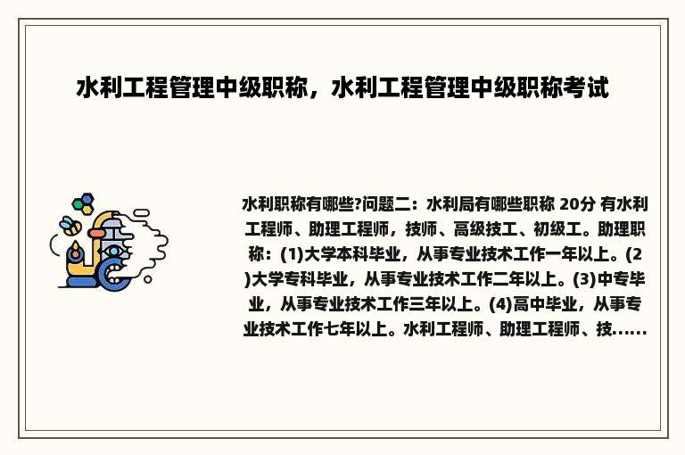 水利工程管理中级职称，水利工程管理中级职称考试