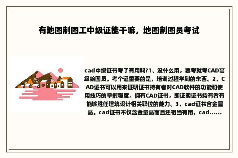 有地图制图工中级证能干嘛，地图制图员考试