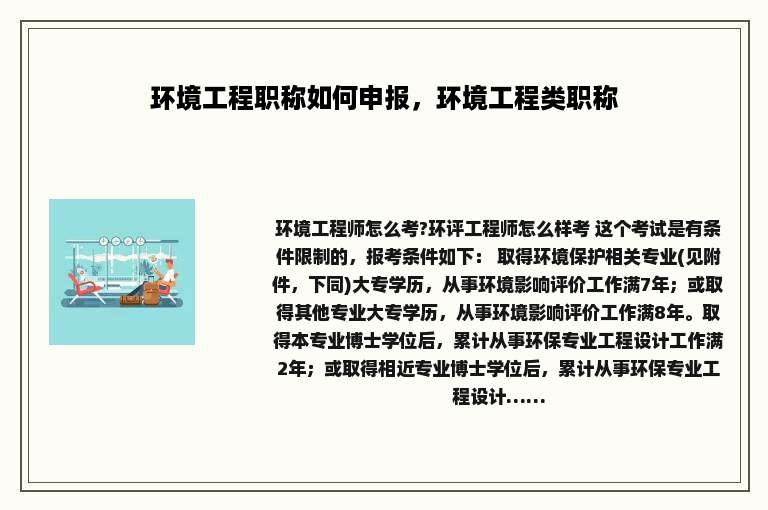 环境工程职称如何申报，环境工程类职称