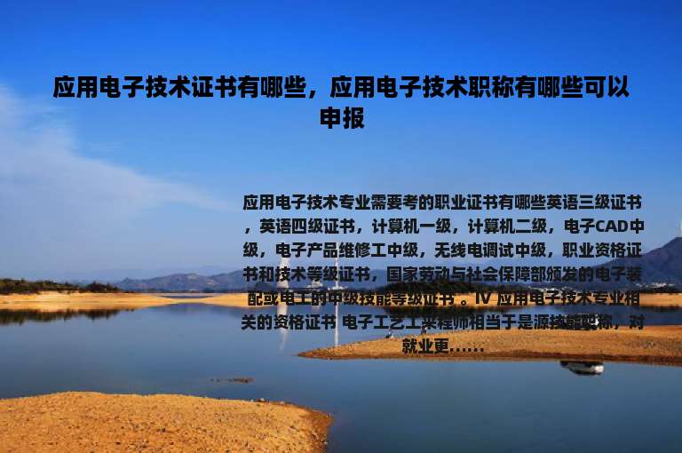 应用电子技术证书有哪些，应用电子技术职称有哪些可以申报