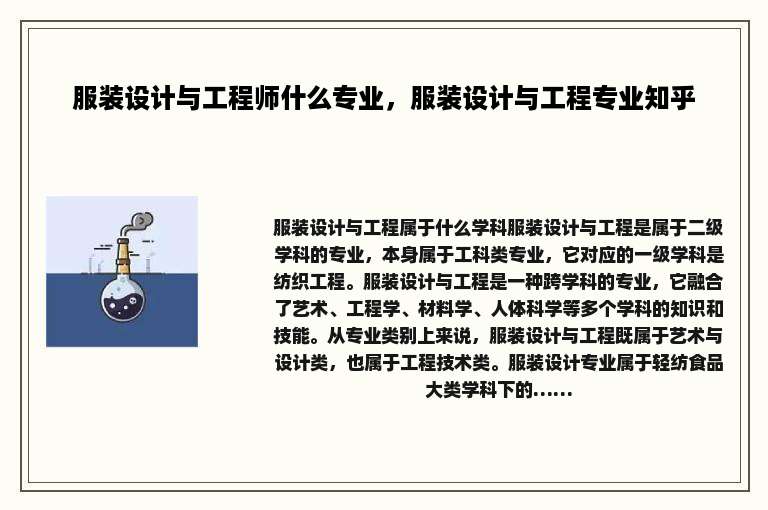 服装设计与工程师什么专业，服装设计与工程专业知乎