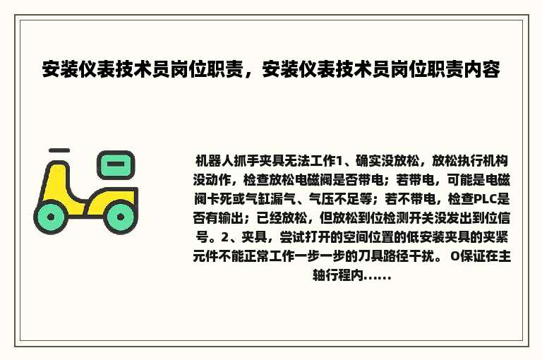 安装仪表技术员岗位职责，安装仪表技术员岗位职责内容