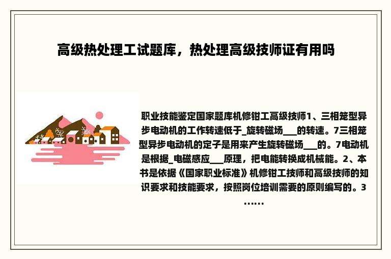 高级热处理工试题库，热处理高级技师证有用吗